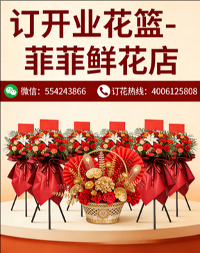 东莞寮步镇订开业花篮