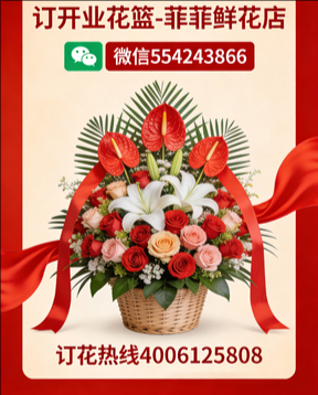 东莞寮步镇订开业花篮